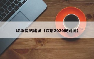白沙坎墩网站建设（坎墩2020规划图）