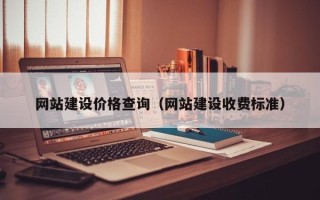 白沙网站建设价格查询（网站建设收费标准）