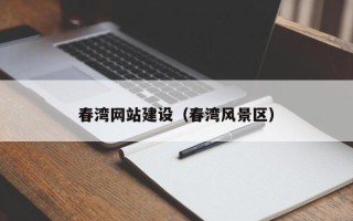 白沙春湾网站建设（春湾风景区）