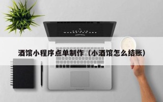 白沙酒馆小程序点单制作（小酒馆怎么结账）