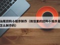 白沙汕尾团购小程序制作（微信里的团购小程序是怎么制作的）