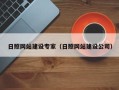 白沙日照网站建设专家（日照网站建设公司）