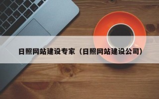 白沙日照网站建设专家（日照网站建设公司）