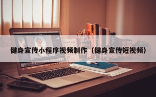 白沙健身宣传小程序视频制作（健身宣传短视频）