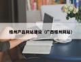 白沙梧州产品网站建设（广西梧州网站）